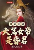 开局求死,大骂女帝是昏君