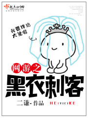 黑衣刺客图片