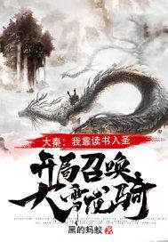 大秦读书就能变强 小说