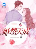 寵妻婚然天成