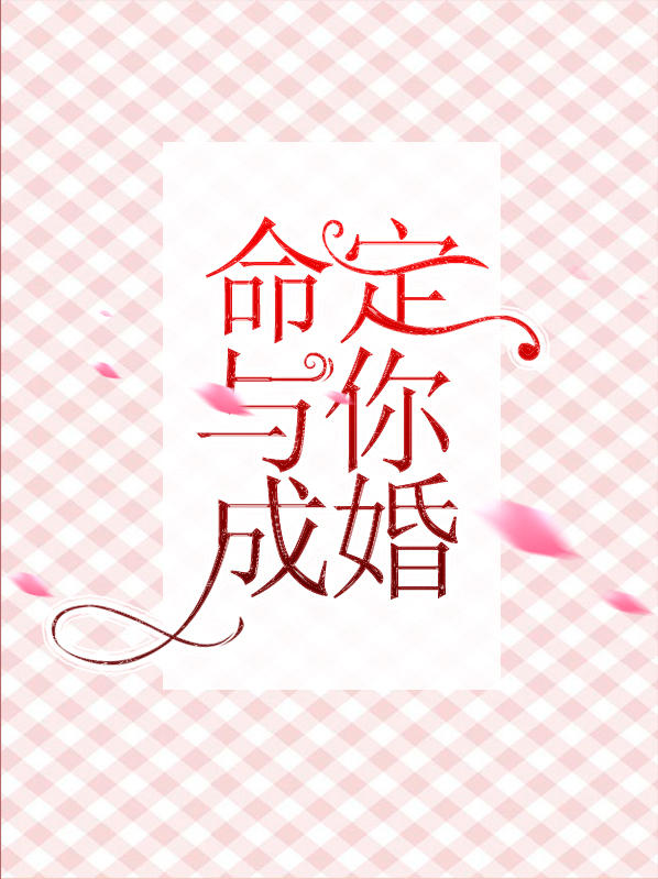 命定与你成婚是第几集