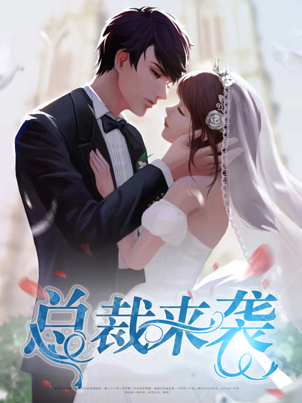 总裁来袭,偷生一个萌宝 梧桐不夜雨