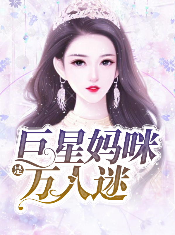 巨星妈咪c位出道全文免费阅读