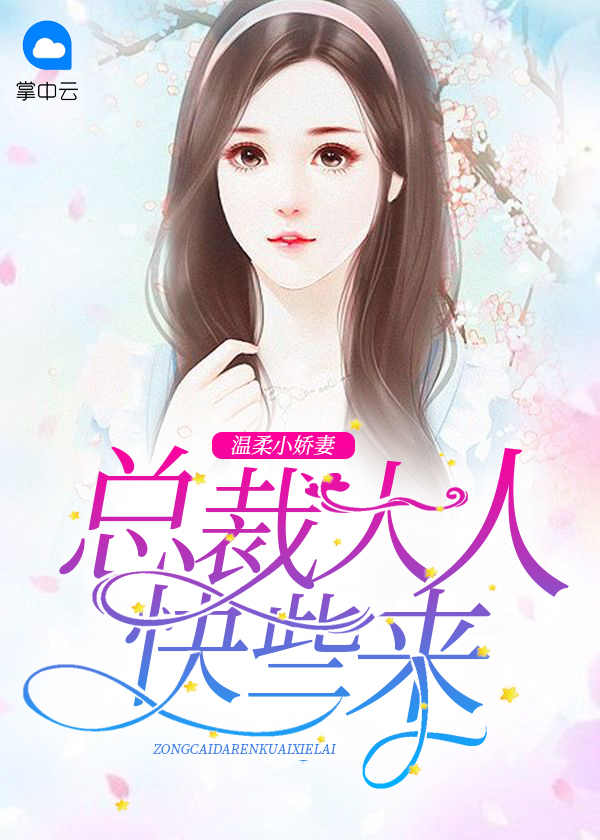 总裁大人请温柔雨小乔