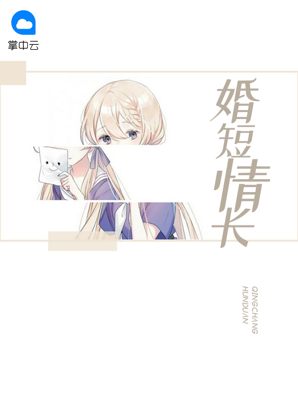 婚短情长,再爱请排队 西西唯