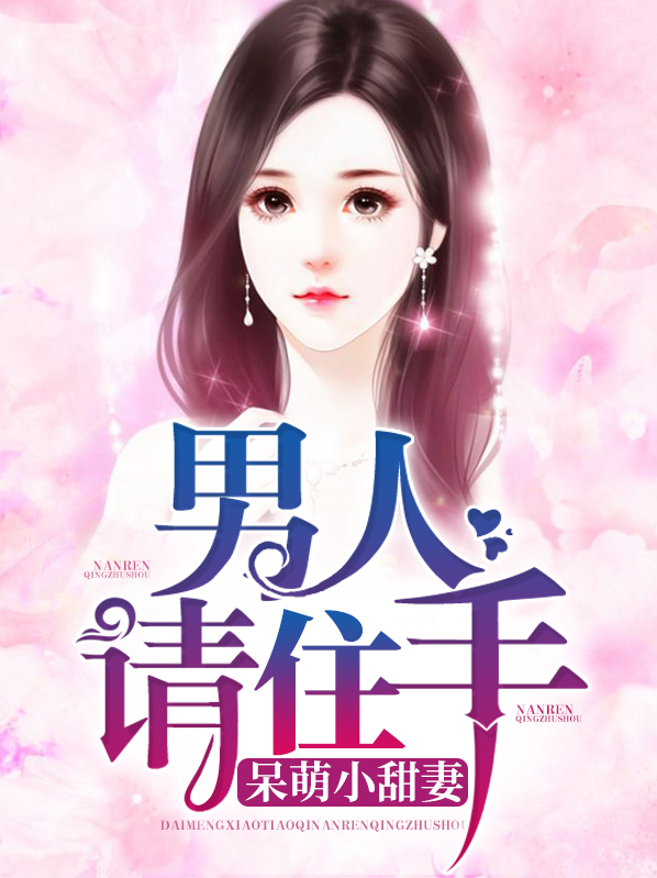 呆萌小甜妻:男人请住手