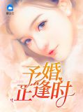 奉子成婚第四集