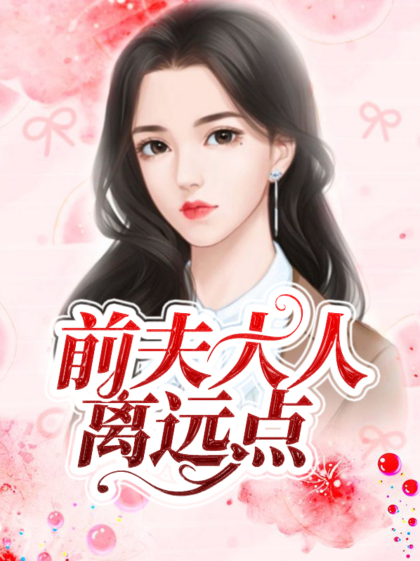 前夫大人求放过免费阅读