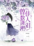 瀟湘碎玉未了情