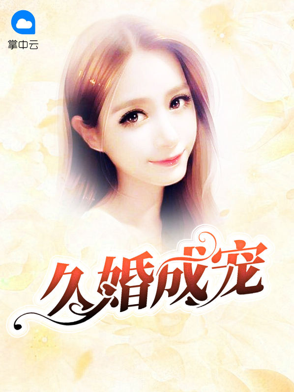 久婚成宠顾唯一言沐