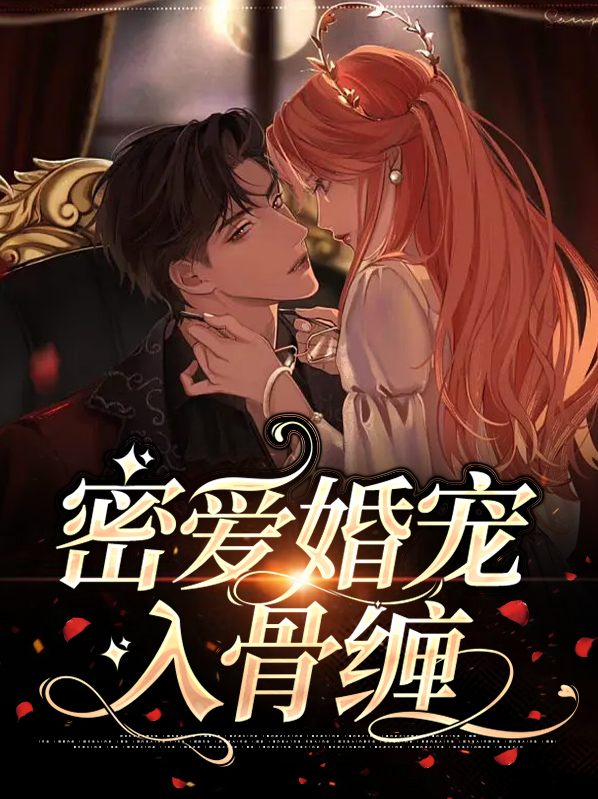 密爱婚宠重生总裁不衿持免费阅读