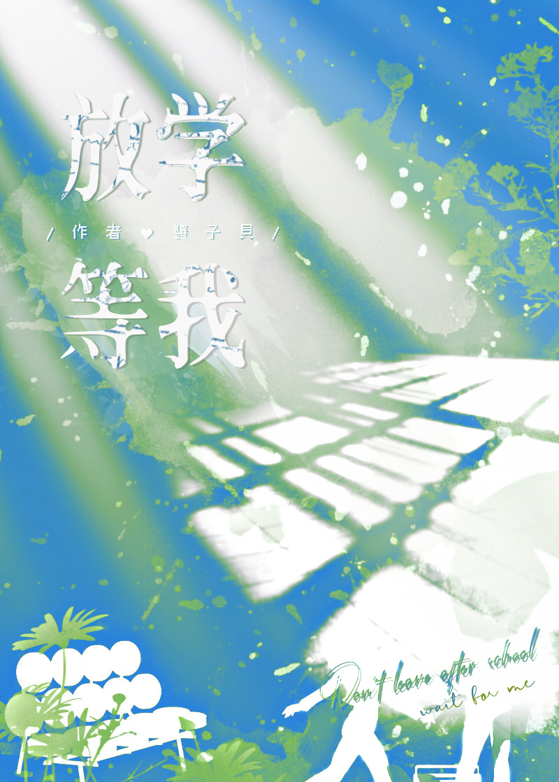 放学等我小说免费阅读完整版