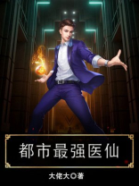 都市最强医仙免费阅读全文