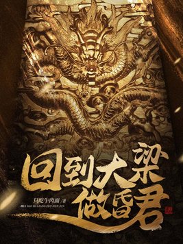 回到大梁做昏君 第178章
