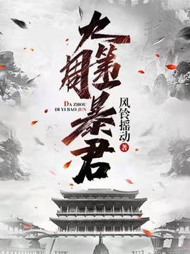 大周第一暴君废物皇子竟是绝世高手