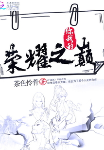 你选择我荣耀