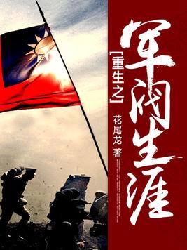 重生之军阀生涯花尾龙小说下载