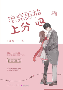 电竞男神上分吗笔趣阁