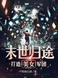 末世归途:打造美女军团