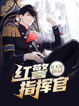 末世开局成为红警指挥官