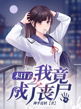 末日了,我竟成了丧尸怎么样