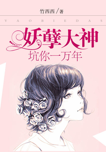 妖孽大神:坑你一万年