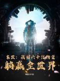 末世：我囤六十亿物资躺赢全世界