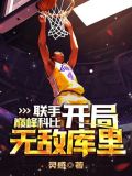 联手巅峰科比,开局无敌库里!