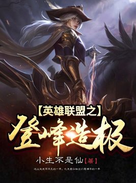 英雄联盟之登峰造极 琉离