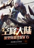 空降大陆,这里竟然全是矿石