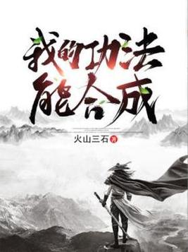 我的功法能合成女主