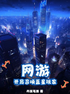 网游开局召唤魔典伟