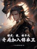综武:我,林平之,开局加入锦衣卫