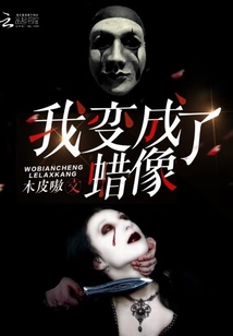 人变成蜡像