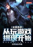 全球高武:从玩游戏提现开始