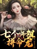 最强师弟:七个师姐拼命宠