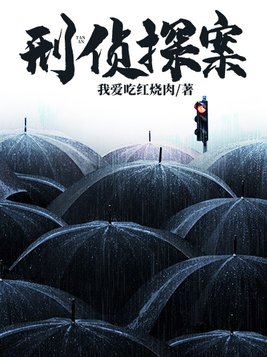 刑侦探案双男主