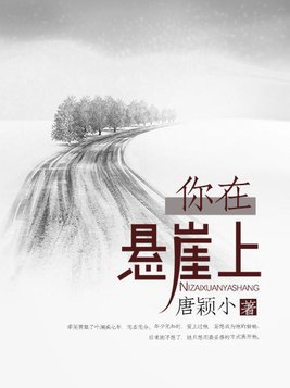 你在悬崖上全文免费阅读完整版