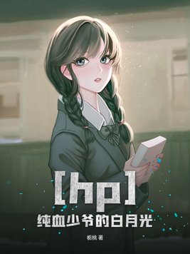 hp之纯血的效忠者百度云