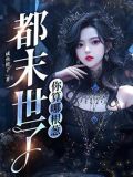 都末世了,你算哪根葱
