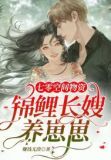 七零空间物资:锦鲤长嫂养崽崽