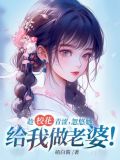 趁校花青涩,忽悠她给我做老婆!