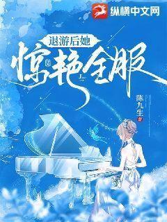 退圈后她惊艳全球
