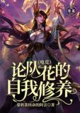 论队花的自我修养(电竞)