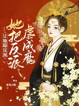 让她舔反派,她把反派虐成魔头