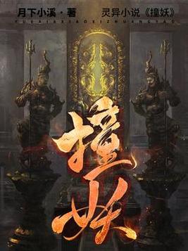 撞妖录全文免费阅读