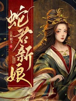 蛇君新娘电视剧