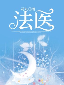 法医秦明