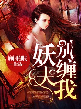 妖夫别缠我免费阅读