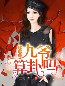 九爷你命中缺我 小说